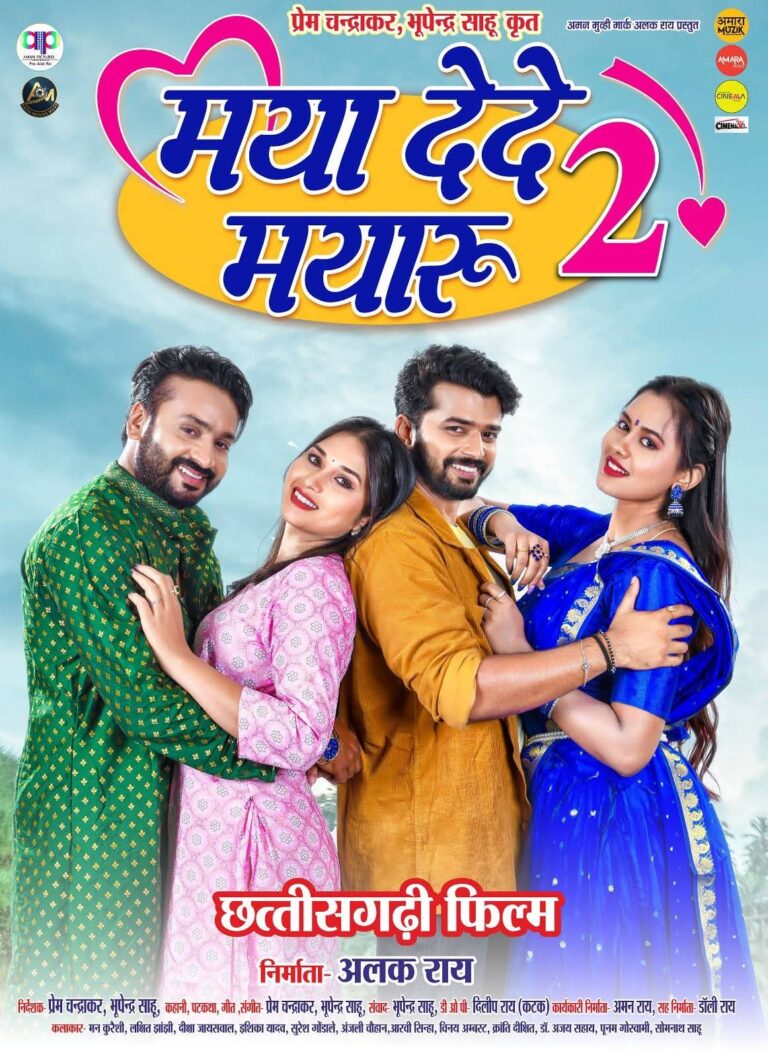 *छत्तीसगढ़ी सिनेमा में लौटेगा मया दे दे मयारू-2′ का सुनहरा दौर*